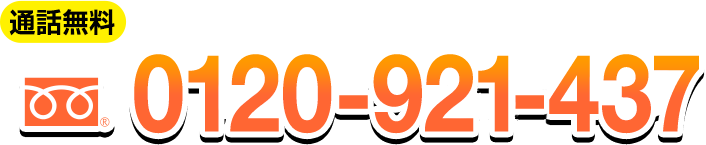 お電話でのお問い合わせ 0120-921-437