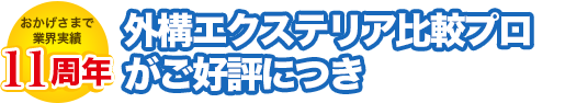 【おかげさまで11周年】「外構・エクステリア比較プロ」がご好評につき