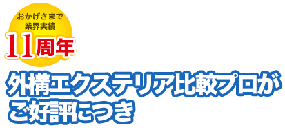 【おかげさまで11周年】「外構・エクステリア比較プロ」がご好評につき