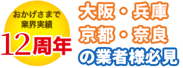 【おかげさまで11周年】「外構・エクステリア比較プロ」がご好評につき