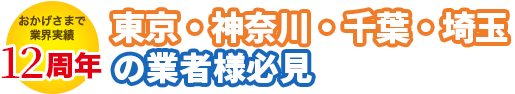 【おかげさまで12周年】「外構・エクステリア比較プロ」がご好評につき