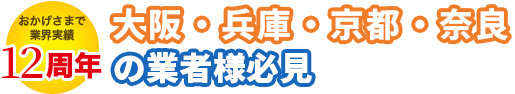 【おかげさまで12周年】「外構・エクステリア比較プロ」がご好評につき