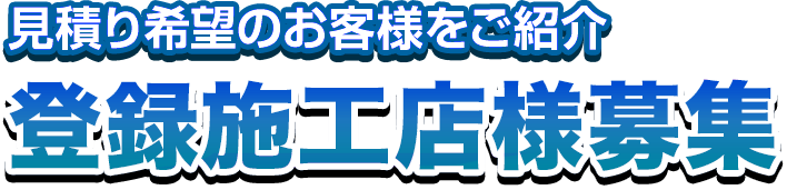 見積り希望のお客様をご紹介