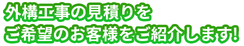 見積り希望のお客様をご紹介