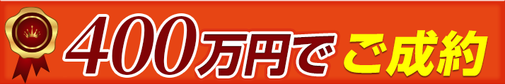 400万円でご成約