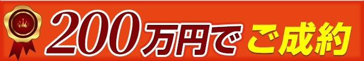 200万円でご成約