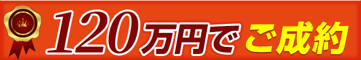 120万円でご成約