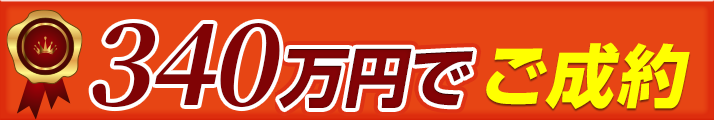 340万円でご成約