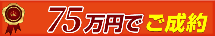 75万円でご成約