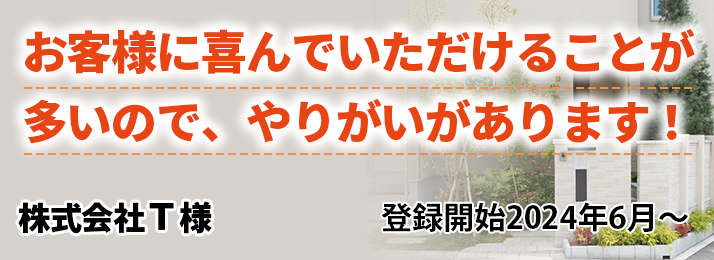お客様に喜んでいただけることが多いので、やりがいがあります！